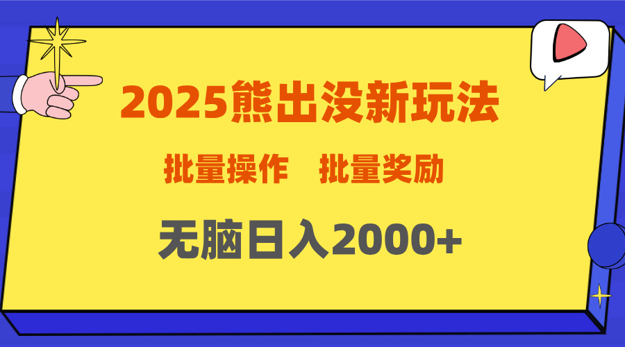 2025新年熊出没新玩法，批量操作，批量收入，无脑日入2000+风钥吧-网创项目资源站-副业项目-创业项目-搞钱项目风钥吧