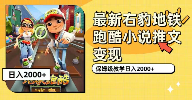 最新右豹地铁跑酷小说推文变现，日入2000+（附1058G素材）风钥吧-网创项目资源站-副业项目-创业项目-搞钱项目风钥吧