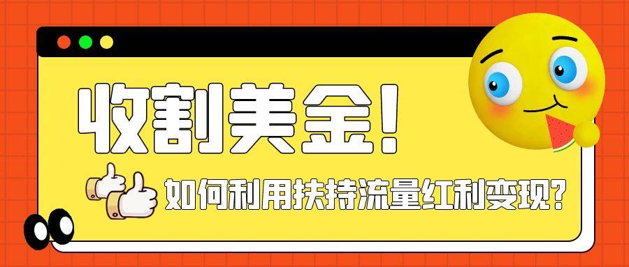 收割美金！简单制作shorts短视频，利用平台转型流量红利推广佣金任务风钥吧-网创项目资源站-副业项目-创业项目-搞钱项目风钥吧
