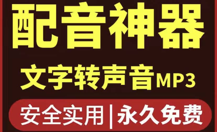 短视频配音神器永久破解版，原价200多一年的，永久莬费使用风钥吧-网创项目资源站-副业项目-创业项目-搞钱项目风钥吧