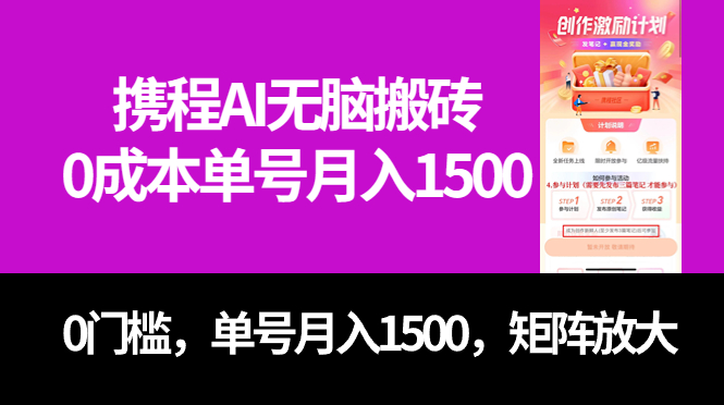 最新携程AI无脑搬砖，0成本，0门槛，单号月入1500，可矩阵操作风钥吧-网创项目资源站-副业项目-创业项目-搞钱项目风钥吧