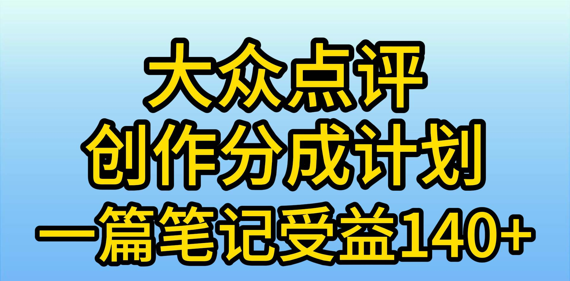 大众点评分成计划，在家轻松赚钱，用这个方法一条简单笔记，日入600+风钥吧-网创项目资源站-副业项目-创业项目-搞钱项目风钥吧