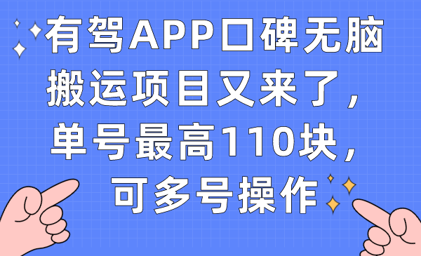 有驾APP口碑无脑搬运项目又来了，单号最高110块，可多号操作风钥吧-网创项目资源站-副业项目-创业项目-搞钱项目风钥吧