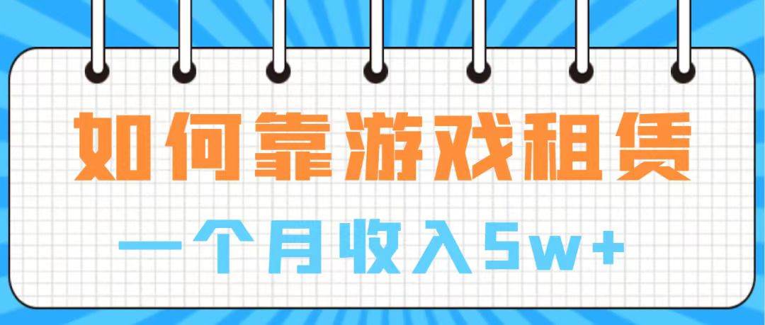 通过游戏入账100万 手把手带你入行  月入5W风钥吧-网创项目资源站-副业项目-创业项目-搞钱项目风钥吧
