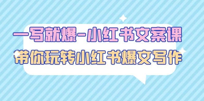 一写就爆-小红书文案课：带你玩转小红收爆文写作（45节课）风钥吧-网创项目资源站-副业项目-创业项目-搞钱项目风钥吧