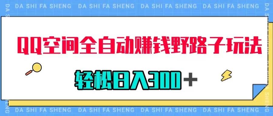 QQ空间全自动赚钱野路子玩法，利用美女图收款，轻松日入300＋风钥吧-网创项目资源站-副业项目-创业项目-搞钱项目风钥吧