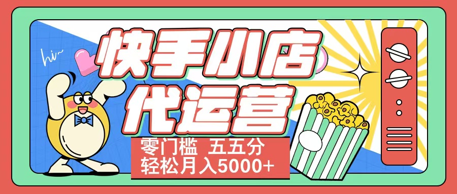 快手小店代运营 零门槛 五五分轻松月入5000+风钥吧-网创项目资源站-副业项目-创业项目-搞钱项目风钥吧