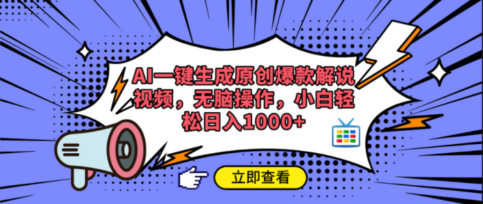 AI一键生成原创爆款解说视频风钥吧-网创项目资源站-副业项目-创业项目-搞钱项目风钥吧