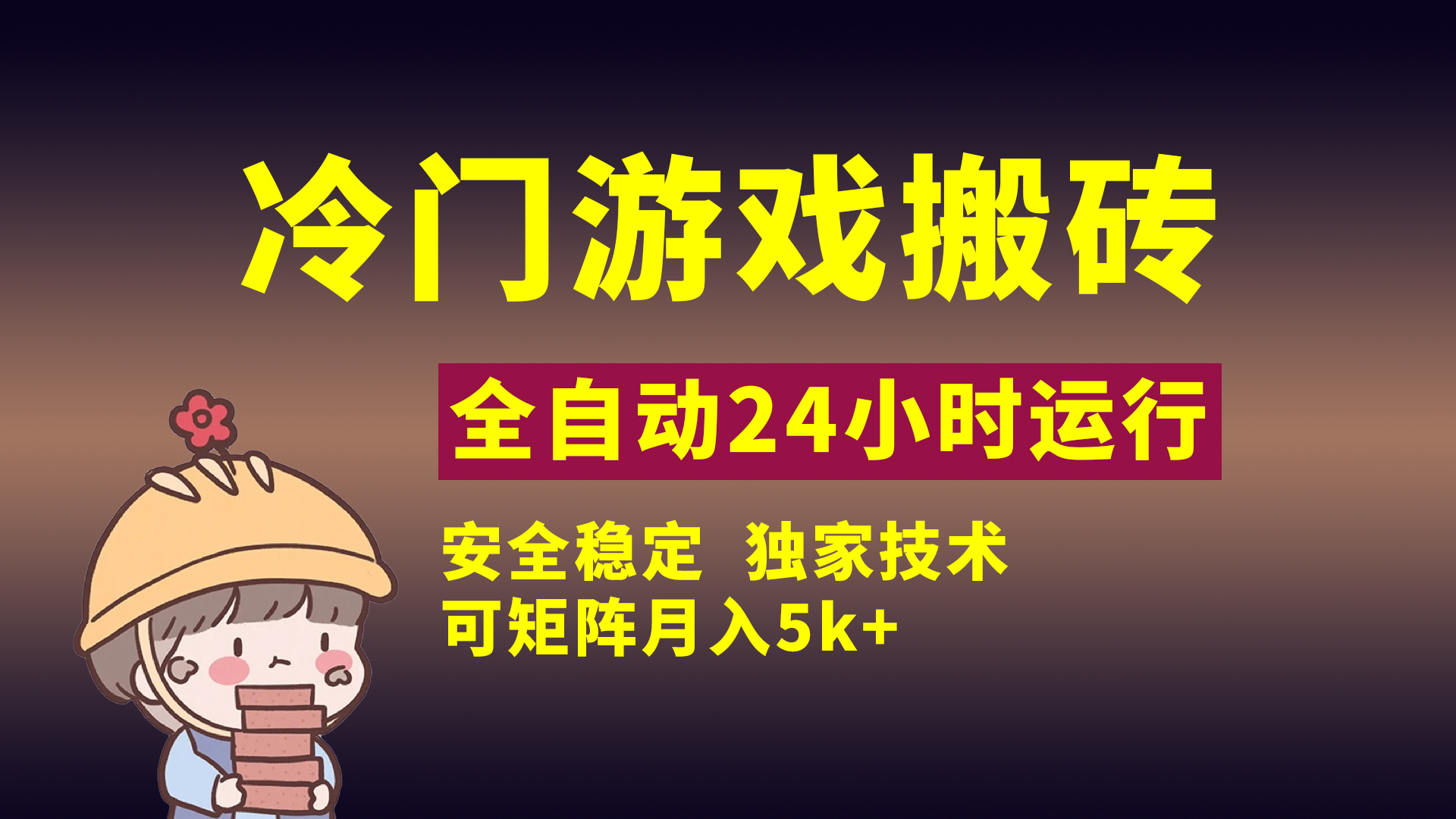 冷门游戏全自动搬砖，独家技术，稳定无风险，可矩阵月入5k，小白可做风钥吧-网创项目资源站-副业项目-创业项目-搞钱项目风钥吧