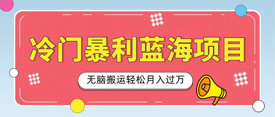 小众冷门虚拟暴利项目，小红书卖小吃配方，一部手机无脑搬运轻松月入过万风钥吧-网创项目资源站-副业项目-创业项目-搞钱项目风钥吧