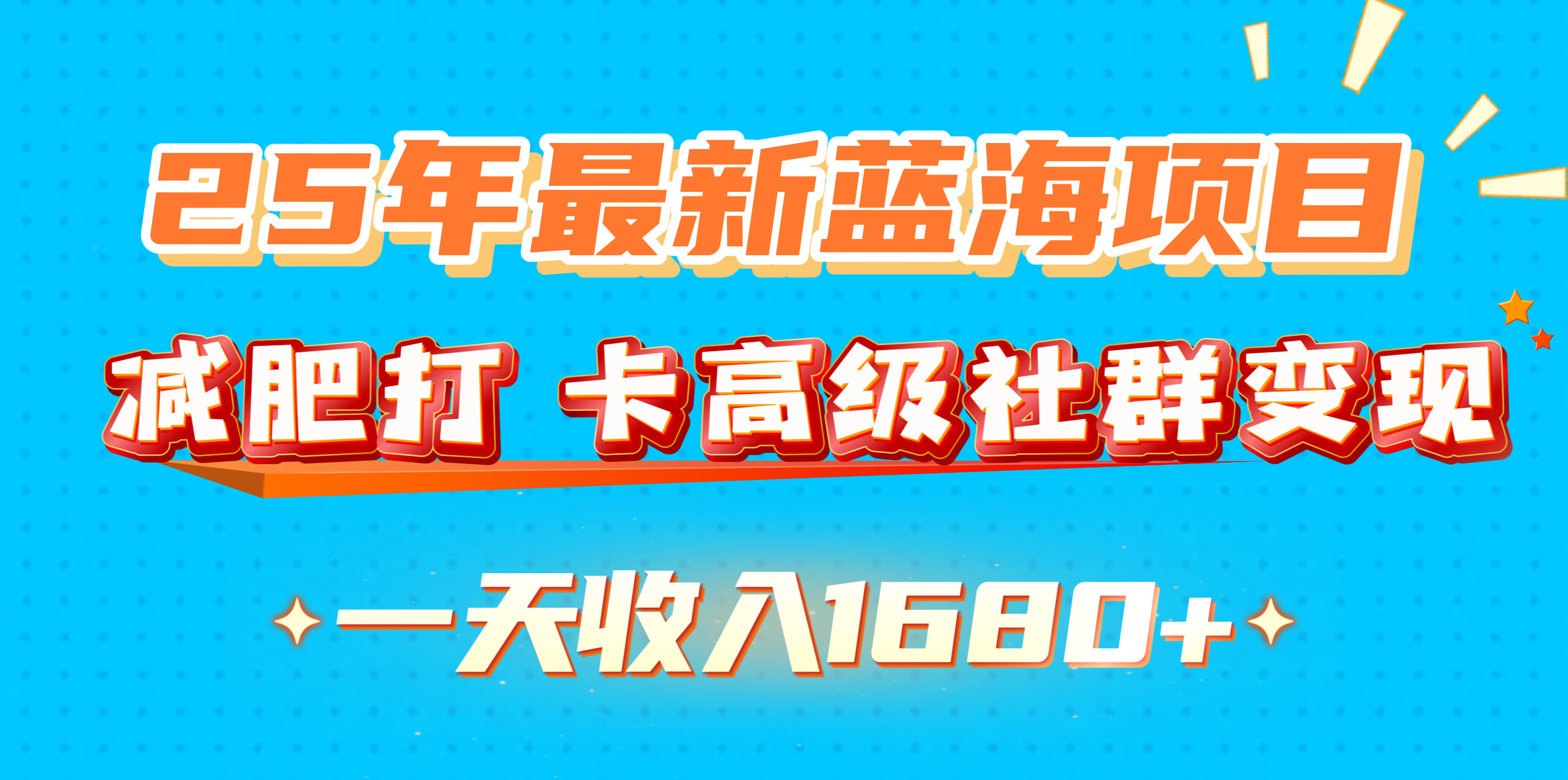 25年最新蓝海项目，减肥打 卡高级社群变现一天收入1680+风钥吧-网创项目资源站-副业项目-创业项目-搞钱项目风钥吧