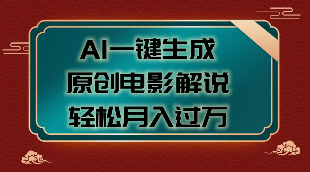 AI一键生成原创电影解说视频，轻松月入过万风钥吧-网创项目资源站-副业项目-创业项目-搞钱项目风钥吧