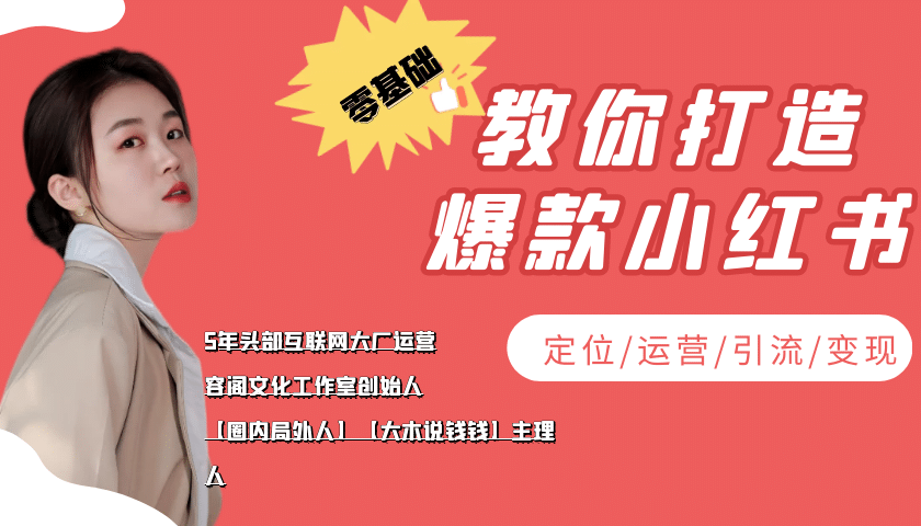学做小红书自媒体从0到1，零基础教你打造爆款小红书【含无水印教学ppt】风钥吧-网创项目资源站-副业项目-创业项目-搞钱项目风钥吧