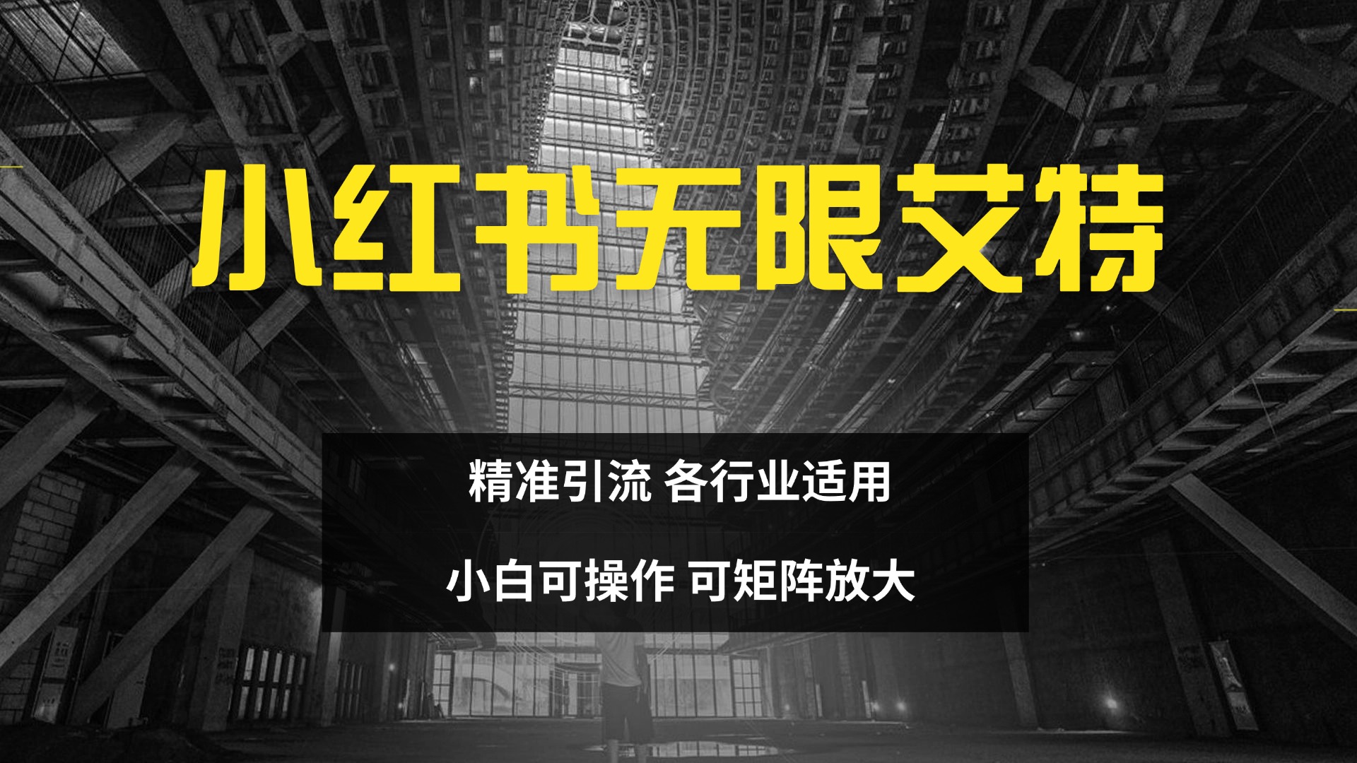 小红书无限艾特 全自动实现精准引流 小白可操作 各行业适用风钥吧-网创项目资源站-副业项目-创业项目-搞钱项目风钥吧
