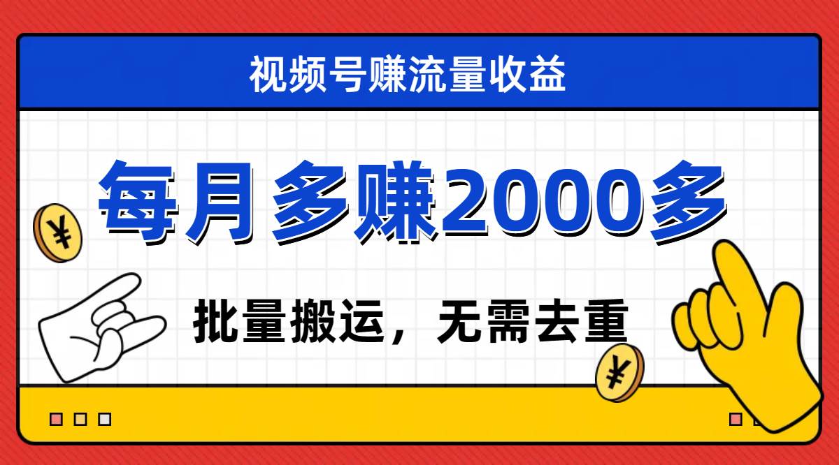 视频号流量分成，不用剪辑，有手就行，轻松月入2000+风钥吧-网创项目资源站-副业项目-创业项目-搞钱项目风钥吧