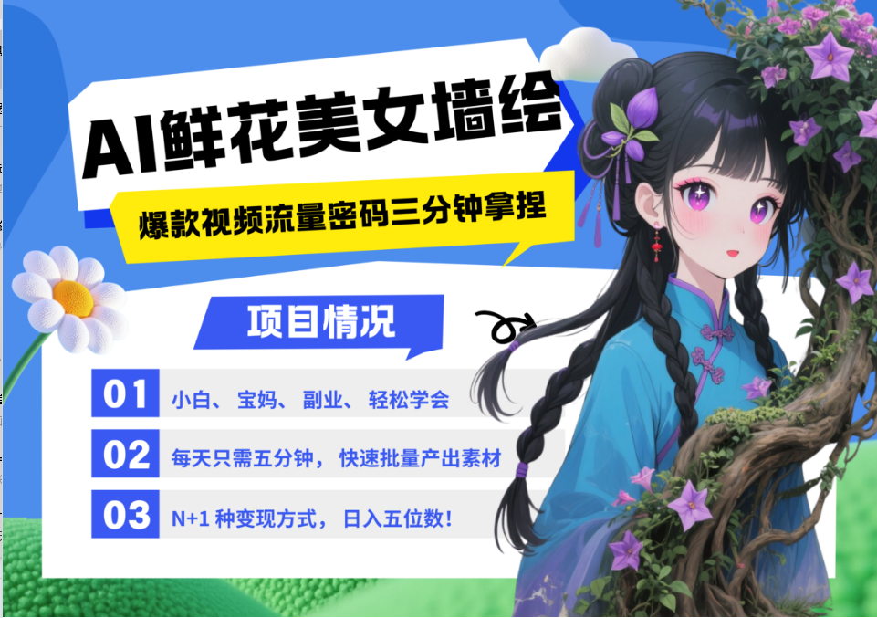 AI+墙绘+美女+鲜花 都是2025最火流量密码 爆款引流视频教程来了小白三分钟学会 N种变现渠道 月入五位数  管道收益风钥吧-网创项目资源站-副业项目-创业项目-搞钱项目风钥吧