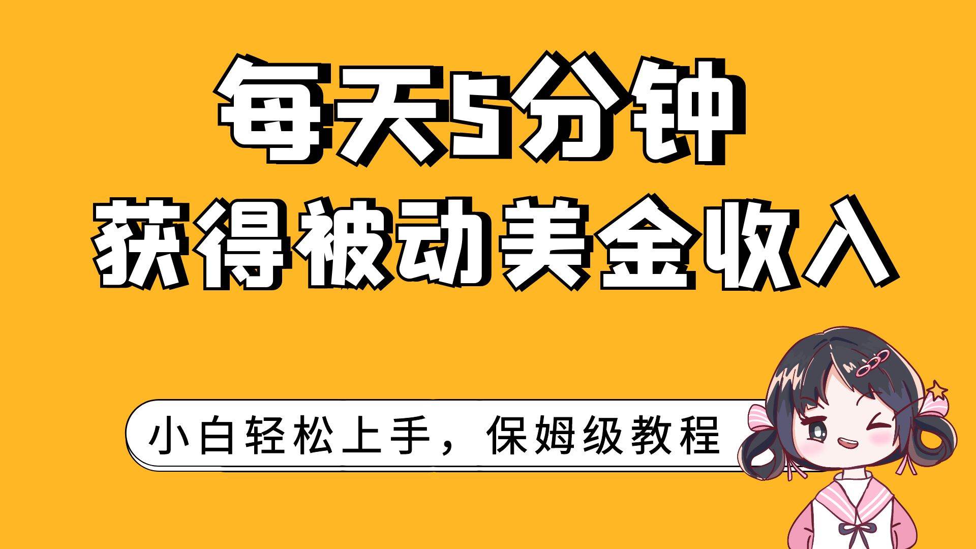 每天5分钟，获得被动美金收入，小白轻松上手风钥吧-网创项目资源站-副业项目-创业项目-搞钱项目风钥吧