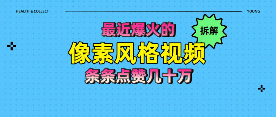 拆解最近爆火的像素风格视频如何做到条条作品点赞几十万风钥吧-网创项目资源站-副业项目-创业项目-搞钱项目风钥吧