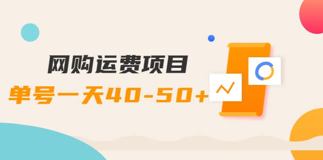 网购运费项目【详细教程】风钥吧-网创项目资源站-副业项目-创业项目-搞钱项目风钥吧
