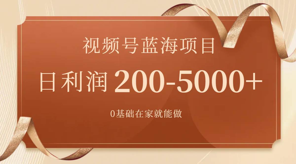 视频号蓝海项目，0基础在家也能做，一天200-5000+【附266G资料】风钥吧-网创项目资源站-副业项目-创业项目-搞钱项目风钥吧
