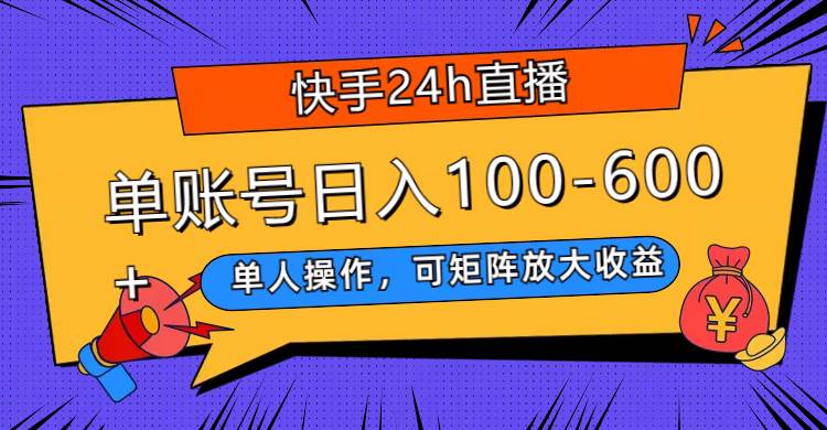 快手24h直播，单人操作，可矩阵放大收益，单账号日入100-600+风钥吧-网创项目资源站-副业项目-创业项目-搞钱项目风钥吧