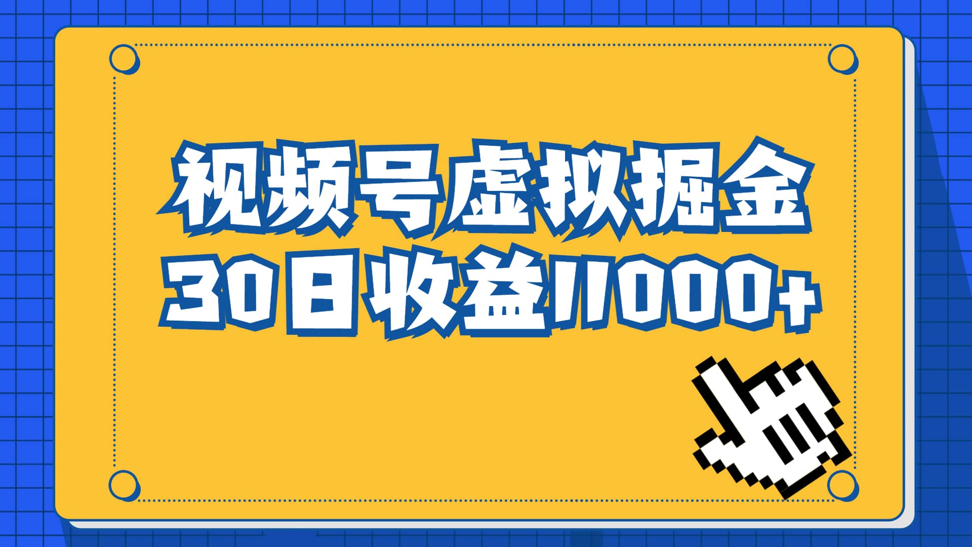 视频号虚拟资源掘金，0成本变现，一单69元，单月收益1.1w风钥吧-网创项目资源站-副业项目-创业项目-搞钱项目风钥吧