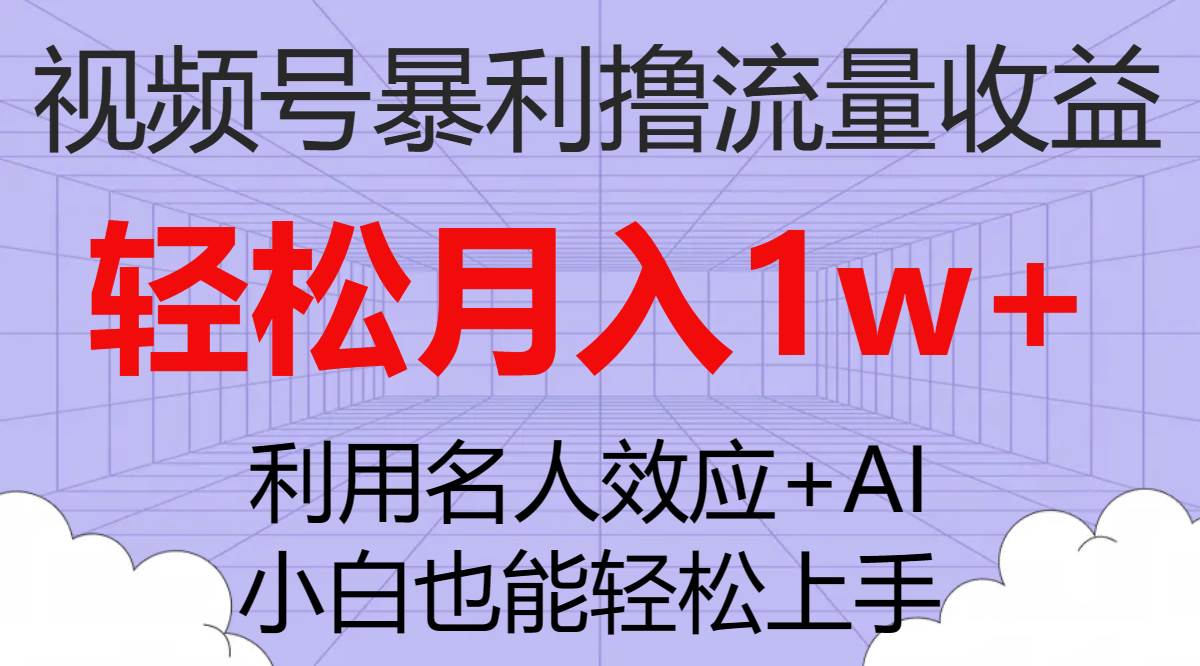 视频号暴利撸流量收益，小白也能轻松上手，轻松月入1w+风钥吧-网创项目资源站-副业项目-创业项目-搞钱项目风钥吧