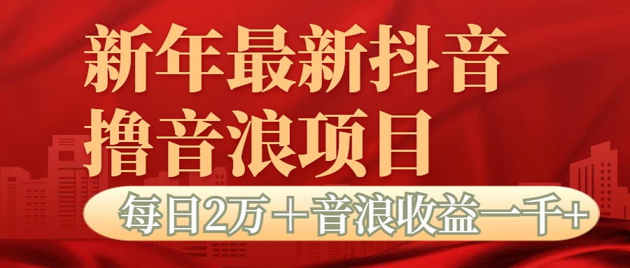 抖音音浪掘金项目每日2万＋音浪高收益1000＋风钥吧-网创项目资源站-副业项目-创业项目-搞钱项目风钥吧