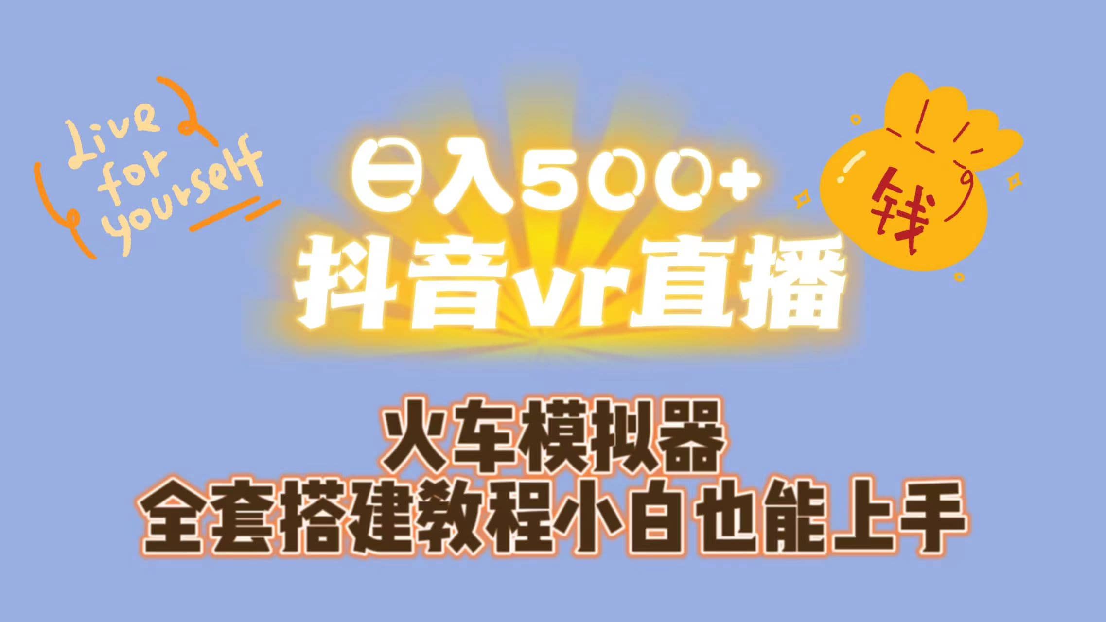 日入500+抖音vr直播保姆式一站教学（教程+资料）风钥吧-网创项目资源站-副业项目-创业项目-搞钱项目风钥吧