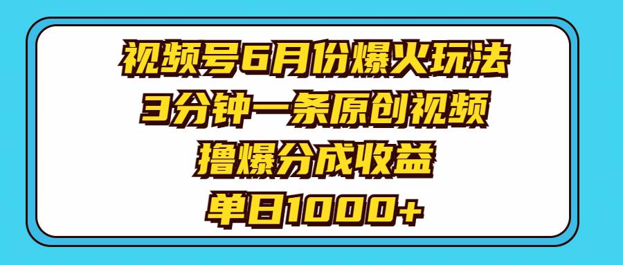 视频号6月份爆火玩法，3分钟一条原创视频，撸爆分成收益，单日1000+风钥吧-网创项目资源站-副业项目-创业项目-搞钱项目风钥吧