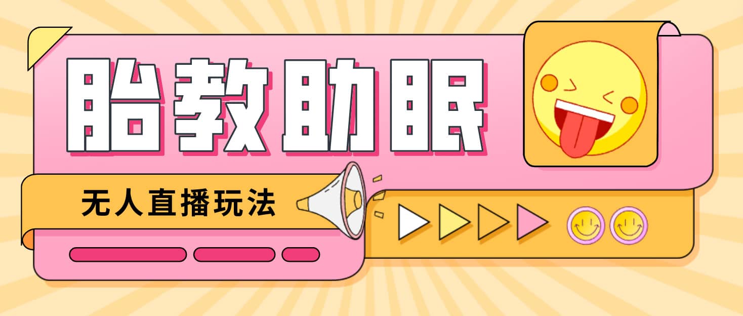 最新抖音快手蓝海无人直播胎教助眠玩法，轻松引爆直播间【教程+软件+素材】风钥吧-网创项目资源站-副业项目-创业项目-搞钱项目风钥吧