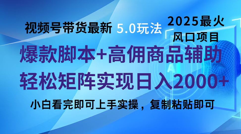 视频号带货最新5.0玩法，作品制作简单，当天起号，复制粘贴，脚本辅助，轻松矩阵日入2000+风钥吧-网创项目资源站-副业项目-创业项目-搞钱项目风钥吧