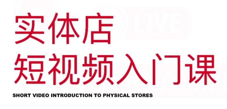 红人星球·实体店短视频入门课，如何拍摄剪辑思路投豆荚价值999元风钥吧-网创项目资源站-副业项目-创业项目-搞钱项目风钥吧