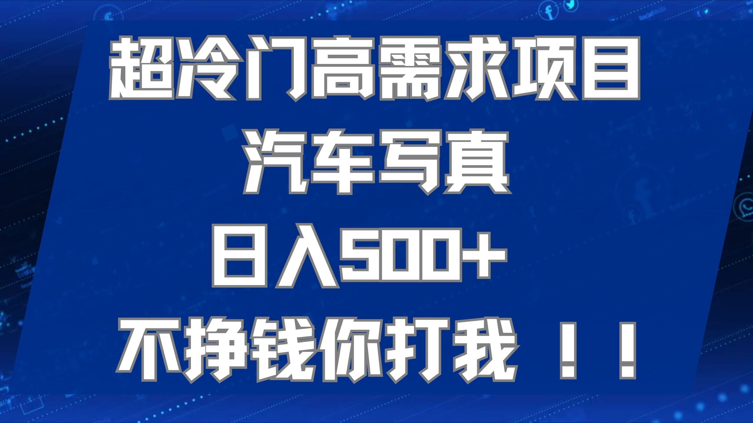 超冷门高需求项目汽车写真 日入500+ 不挣钱你打我!极力推荐！！风钥吧-网创项目资源站-副业项目-创业项目-搞钱项目风钥吧