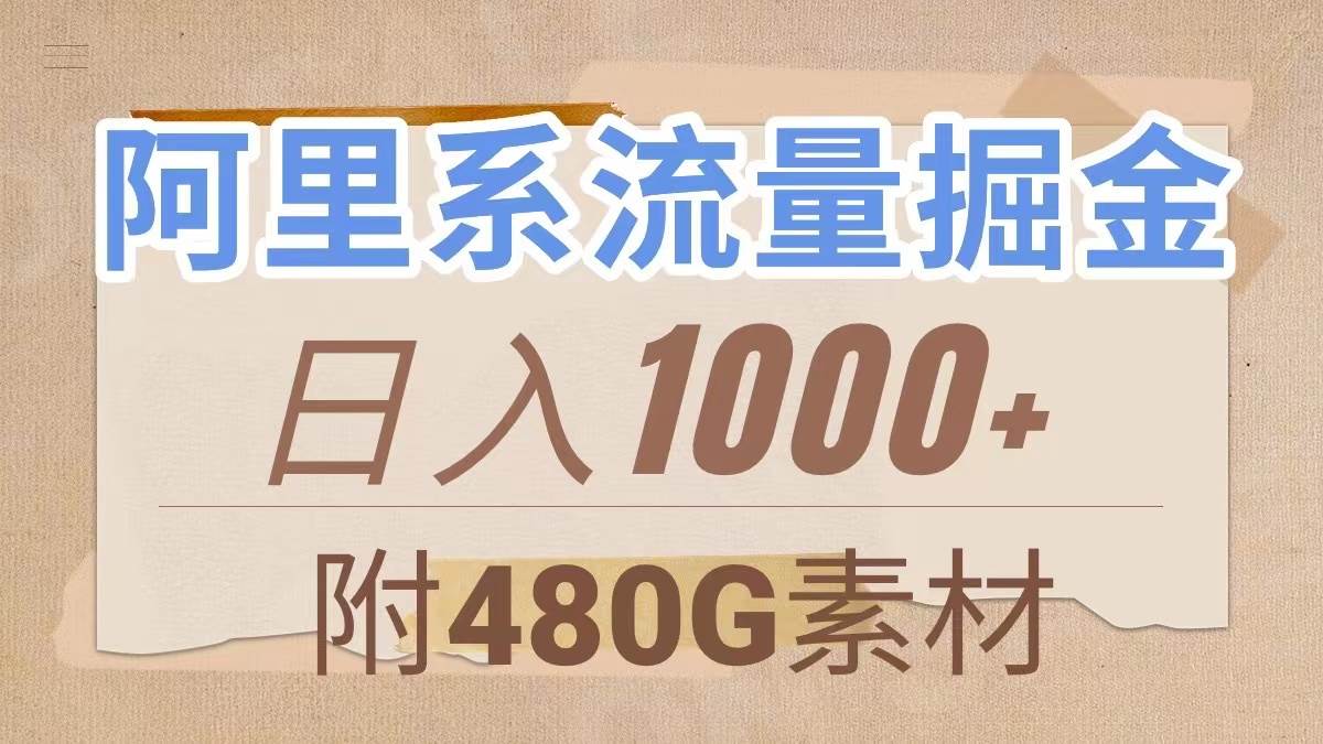 阿里系流量掘金，几分钟一个作品，无脑搬运，日入1000+（附480G素材）风钥吧-网创项目资源站-副业项目-创业项目-搞钱项目风钥吧