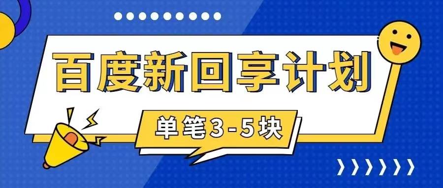 百度搬砖项目 一单5元 5分钟一单 操作简单 适合新手风钥吧-网创项目资源站-副业项目-创业项目-搞钱项目风钥吧