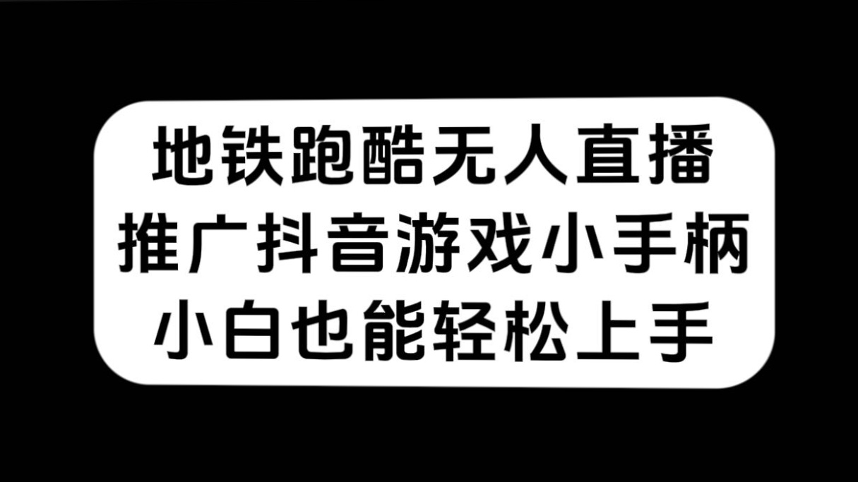 地铁跑酷无人直播，推广抖音游戏小手柄，小白也能轻松上手风钥吧-网创项目资源站-副业项目-创业项目-搞钱项目风钥吧