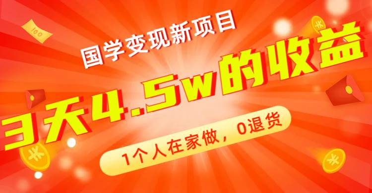 全新蓝海，国学变现新项目，1个人在家做，0退货，3天4.5w收益【178G资料】风钥吧-网创项目资源站-副业项目-创业项目-搞钱项目风钥吧