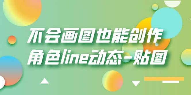 不会画图也能创作角色line动态-贴图【画质高清】风钥吧-网创项目资源站-副业项目-创业项目-搞钱项目风钥吧