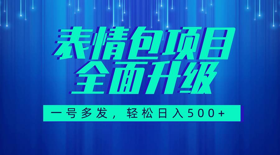 图文语音表情包全新升级，一号多发，每天10分钟，日入500+（教程+素材）风钥吧-网创项目资源站-副业项目-创业项目-搞钱项目风钥吧