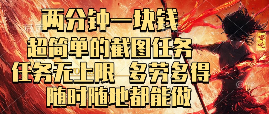 两分钟一块钱，超简单的截图任务，任务无上限，多劳多得 随时随地都能做风钥吧-网创项目资源站-副业项目-创业项目-搞钱项目风钥吧