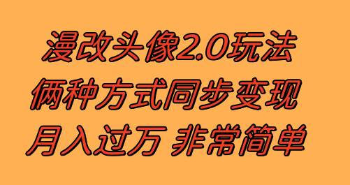 漫改头像2.0  反其道而行之玩法 作品不热门照样有收益 日入100-300+风钥吧-网创项目资源站-副业项目-创业项目-搞钱项目风钥吧