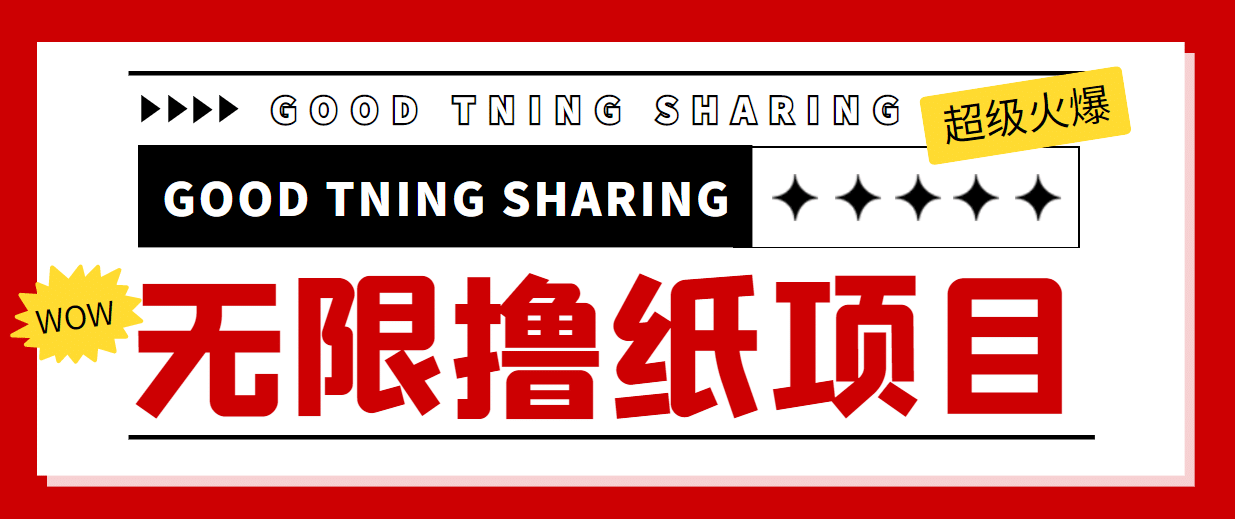 外面最近很火的无限低价撸纸巾项目，轻松一天几百+【撸纸渠道+详细教程】风钥吧-网创项目资源站-副业项目-创业项目-搞钱项目风钥吧
