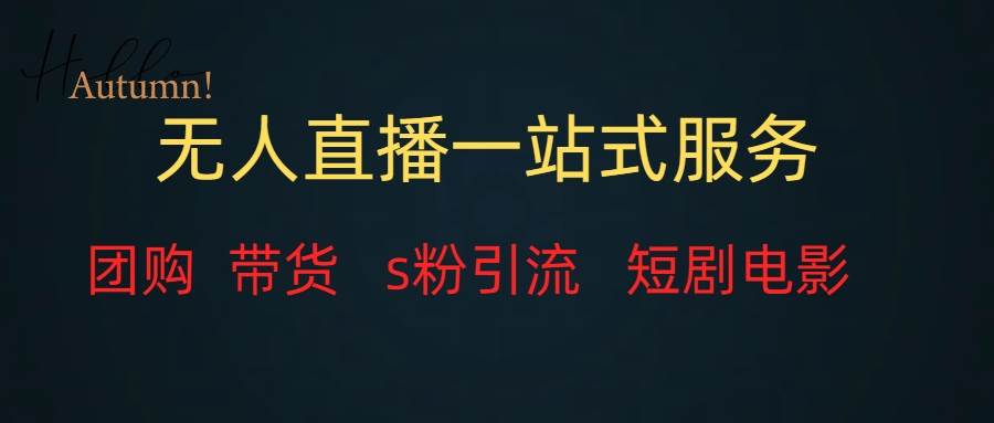 无人直播全套服务，变现稳定风钥吧-网创项目资源站-副业项目-创业项目-搞钱项目风钥吧
