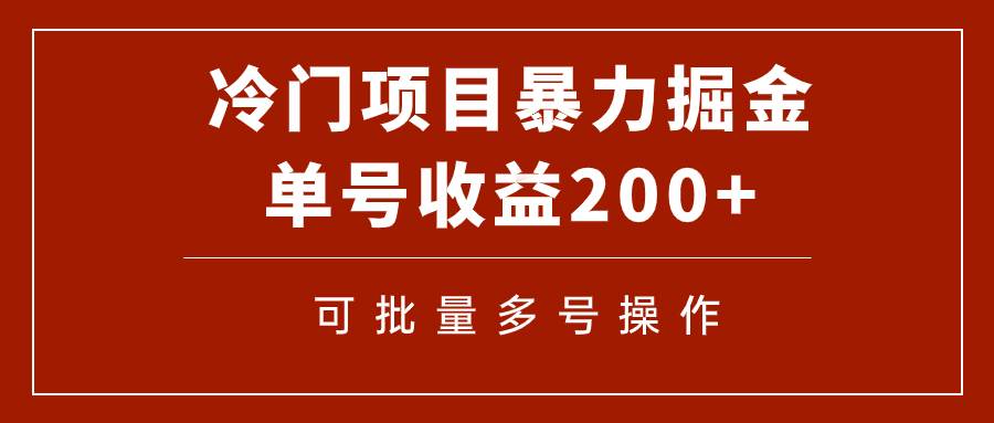 冷门暴力项目！通过电子书在各平台掘金，单号收益200+可批量操作（附软件）风钥吧-网创项目资源站-副业项目-创业项目-搞钱项目风钥吧