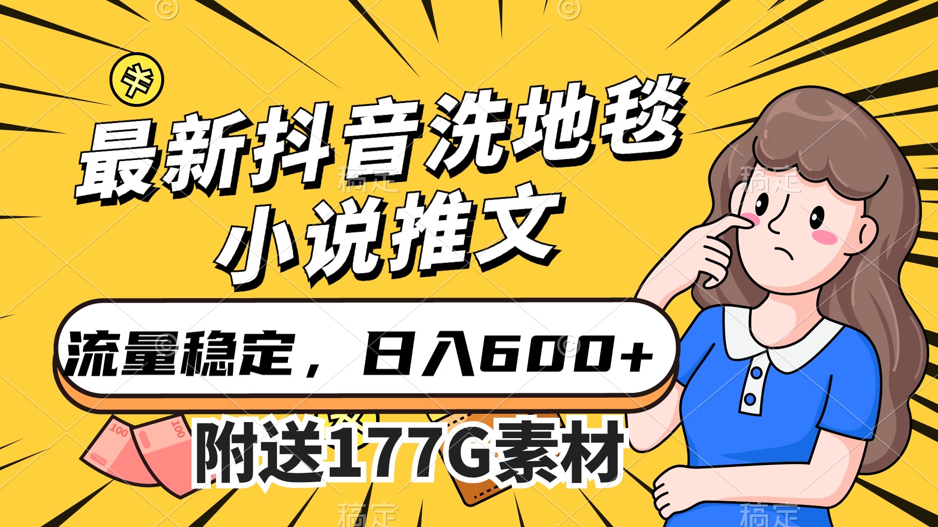 最新抖音洗地毯小说推文，流量稳定，一天收入600（附177G素材）风钥吧-网创项目资源站-副业项目-创业项目-搞钱项目风钥吧