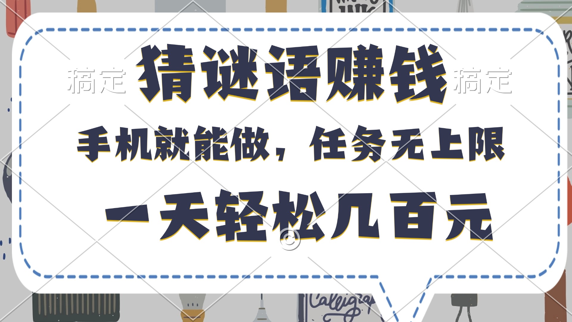 猜谜语赚钱，有手机就能做，任务无上限，只要做就有，一天轻松几百元风钥吧-网创项目资源站-副业项目-创业项目-搞钱项目风钥吧