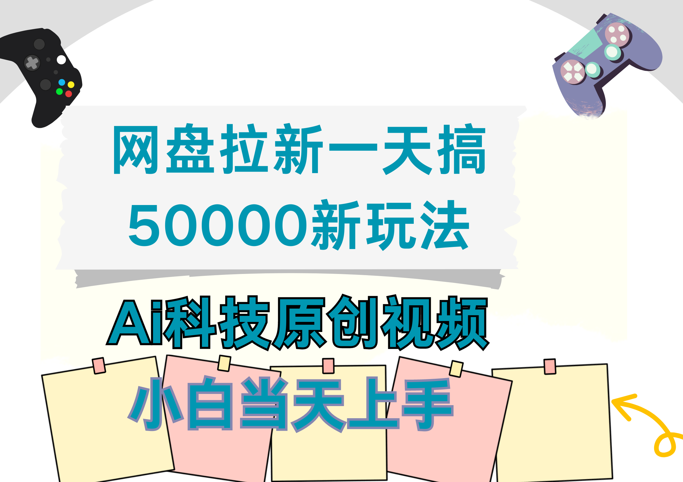网盘拉新一天搞50000新玩法，Ai科技原创视频，小白当天上手风钥吧-网创项目资源站-副业项目-创业项目-搞钱项目风钥吧