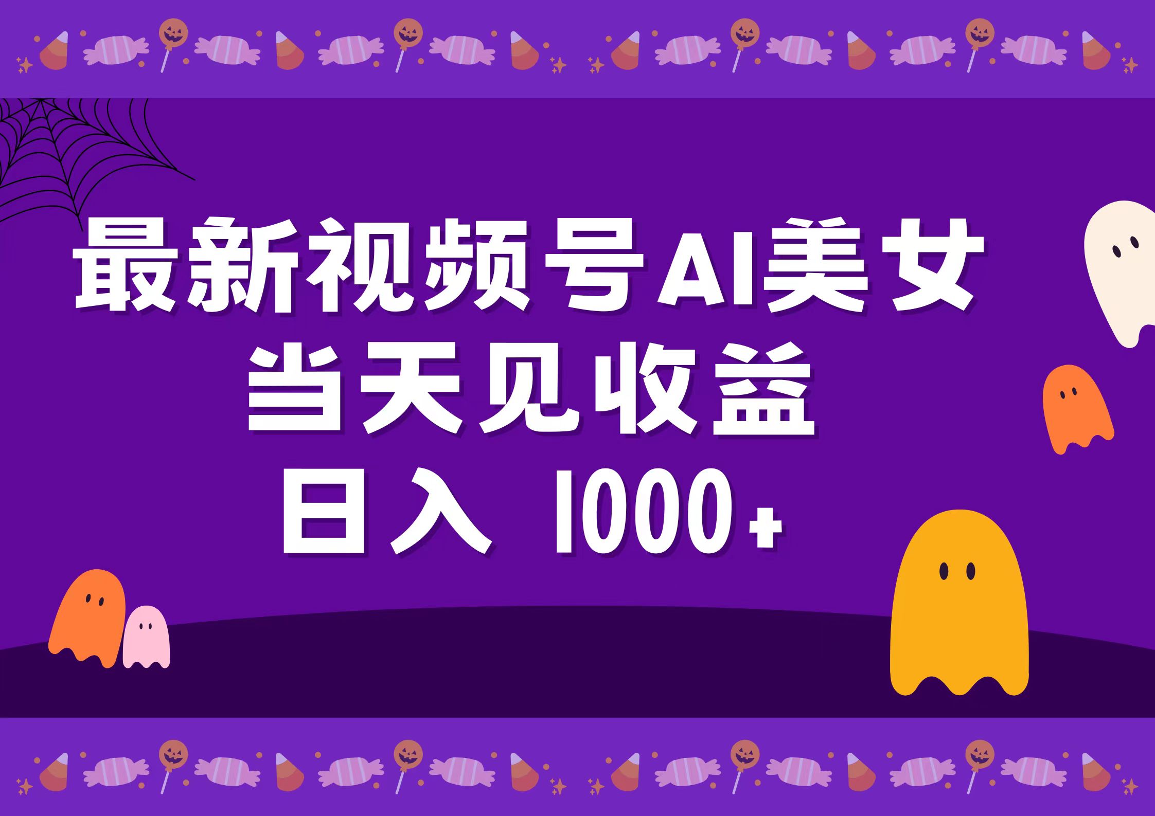 2024最新视频号AI美女，当天见收益，日入1000+风钥吧-网创项目资源站-副业项目-创业项目-搞钱项目风钥吧