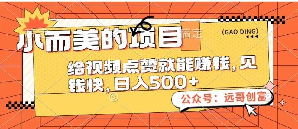 小而美的项目，给视频点赞也能赚钱，见钱快，日入500+风钥吧-网创项目资源站-副业项目-创业项目-搞钱项目风钥吧